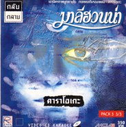มาลีฮวนน่า - กลับกลาย VCD1965A